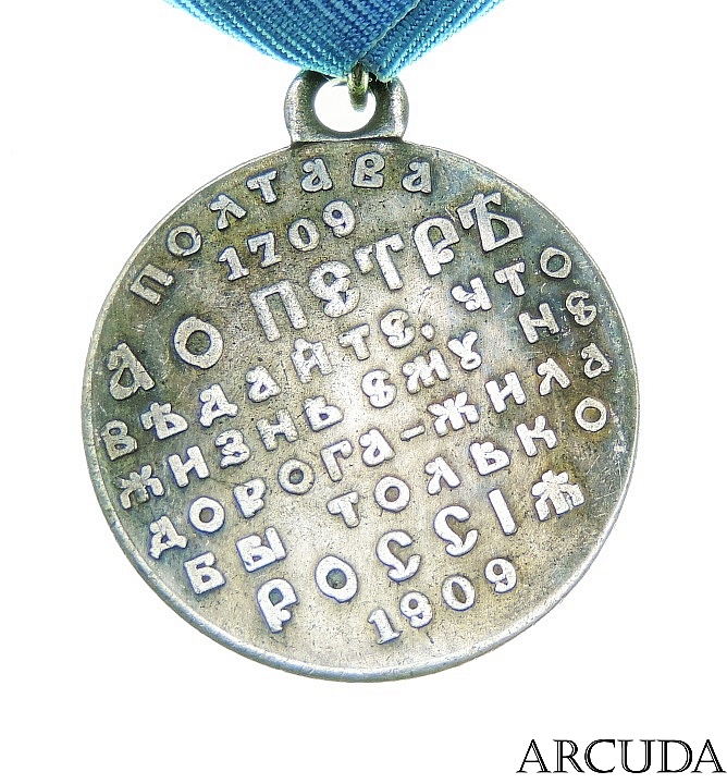 Медаль «В память 200-летия Полтавской битвы» (муляж)